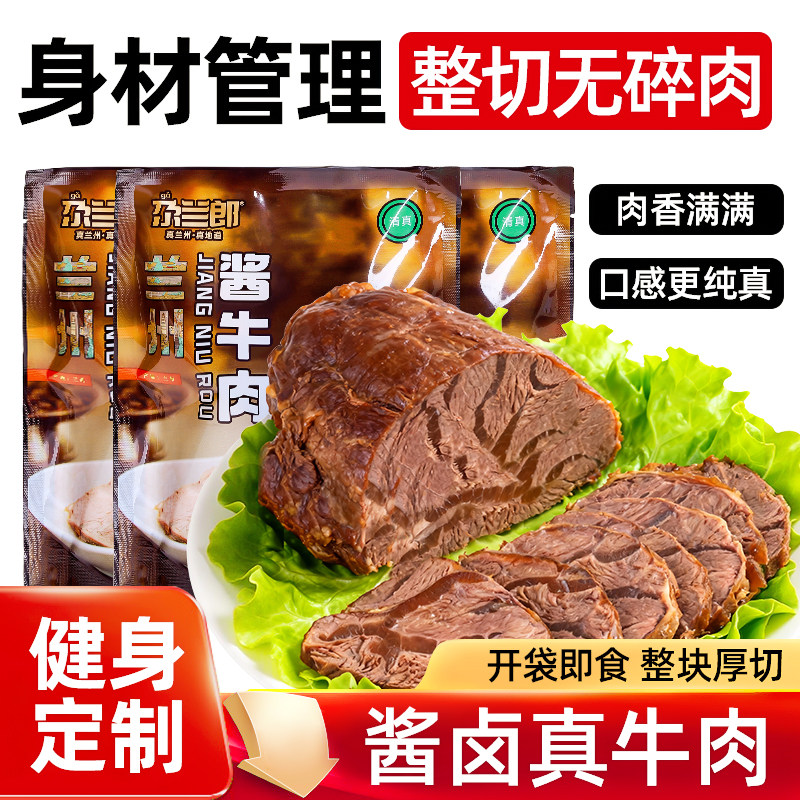 尕兰郎兰州酱牛肉真空包装熟食卤牛肉开袋即食冷吃牛肉健身代餐
