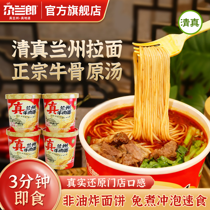 兰州牛肉拉面桶装速食清真泡面