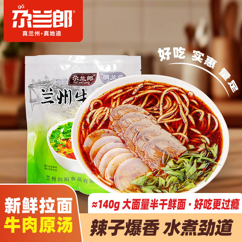 尕兰郎正宗兰州牛肉拉面水煮半干鲜面条家庭速食袋装细面辣椒油