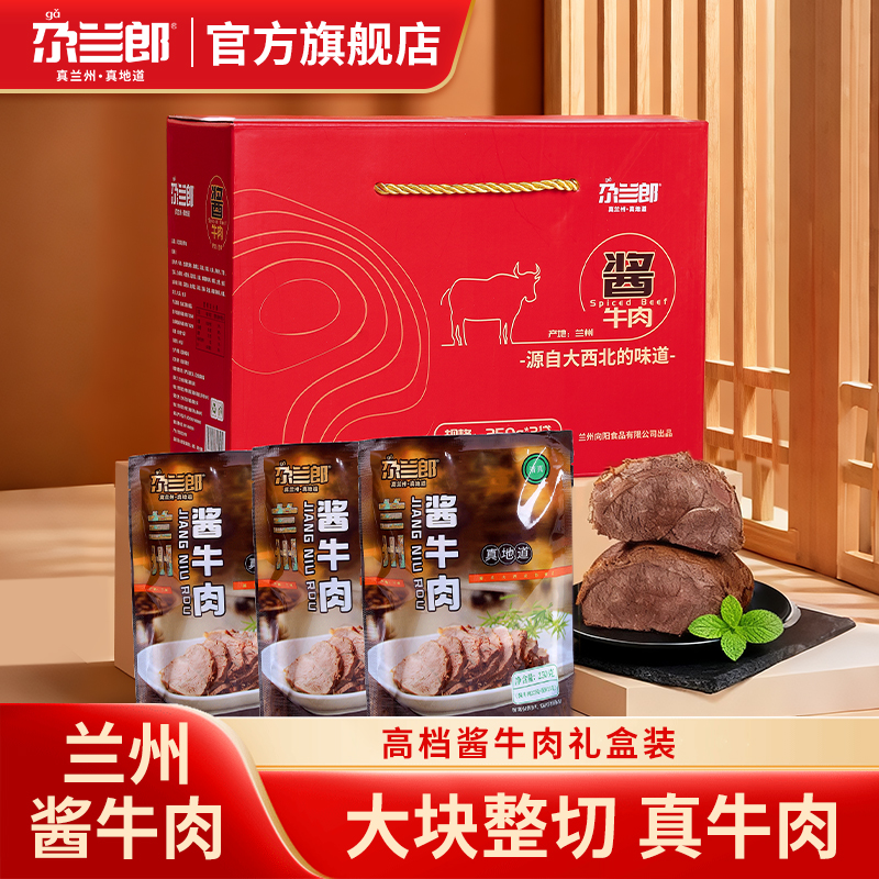 尕兰郎酱牛肉兰州牛肉礼盒装熟食真空清真卤牛肉特产食品高档礼品