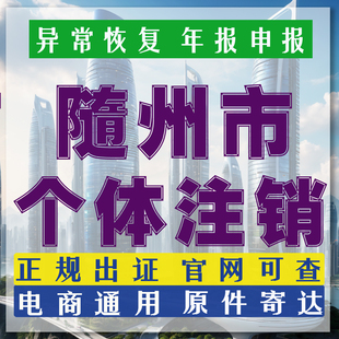 湖北随州代办理个体工商户营业执照抖音电商公司注册注销异常解除