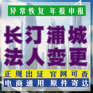 龙岩长汀个体营业执照异常注销连城异常恢复地址异常浦城法人变更