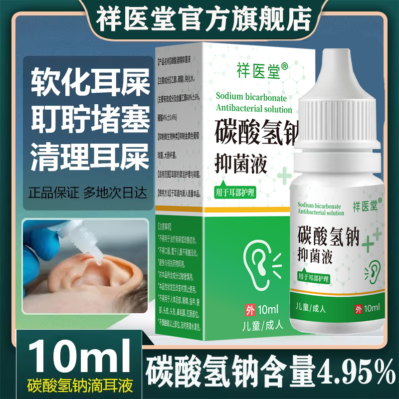 祥医堂碳酸氢钠滴耳液软化耳屎耵聍清洁耳道成人儿童通用官方正品,保健用品,皮肤消毒护理（消）,淘宝优惠券,粉丝福利购,淘宝优惠卷
