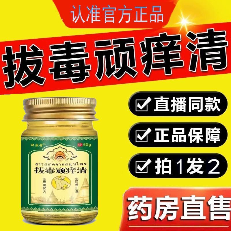 泰国拔毒顽痒清皮肤膏50g草本止痒乳膏外用药膏祥医堂旗舰店正品