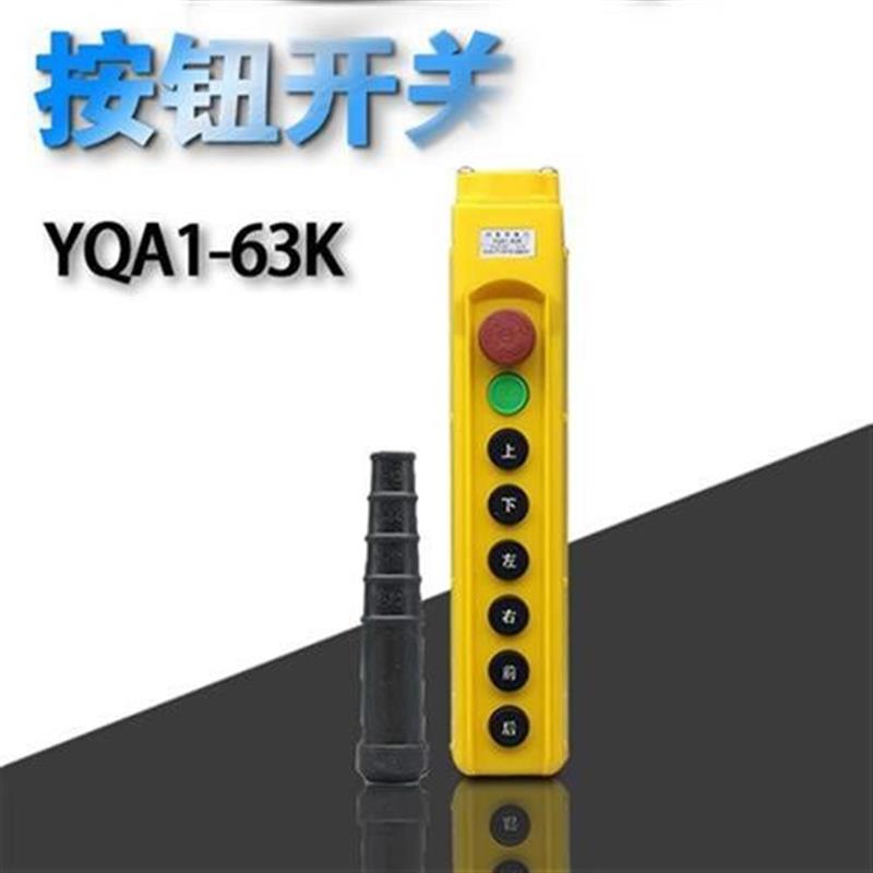 手柄按钮吊机开关电动天车COB急停式YQA1-61k 62 63k 64K行车