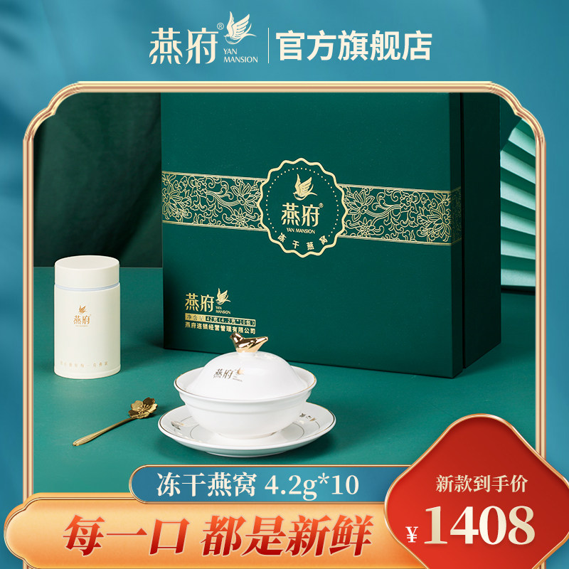 燕府鲜泡燕窝冻干即食孕妇营养品女人滋补官方正品免炖煮早餐代餐