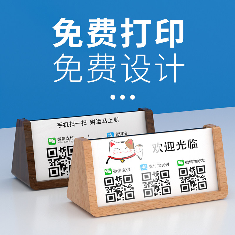 二维码立牌实木定制三角银行支付宝微信收款码标志牌桌牌立牌支架子打印制作价格标牌收钱码支付牌摆台图片
