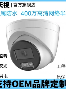 400万POE半球网络摄像头 商用家用4MP数字高清监控音频安佳天视通