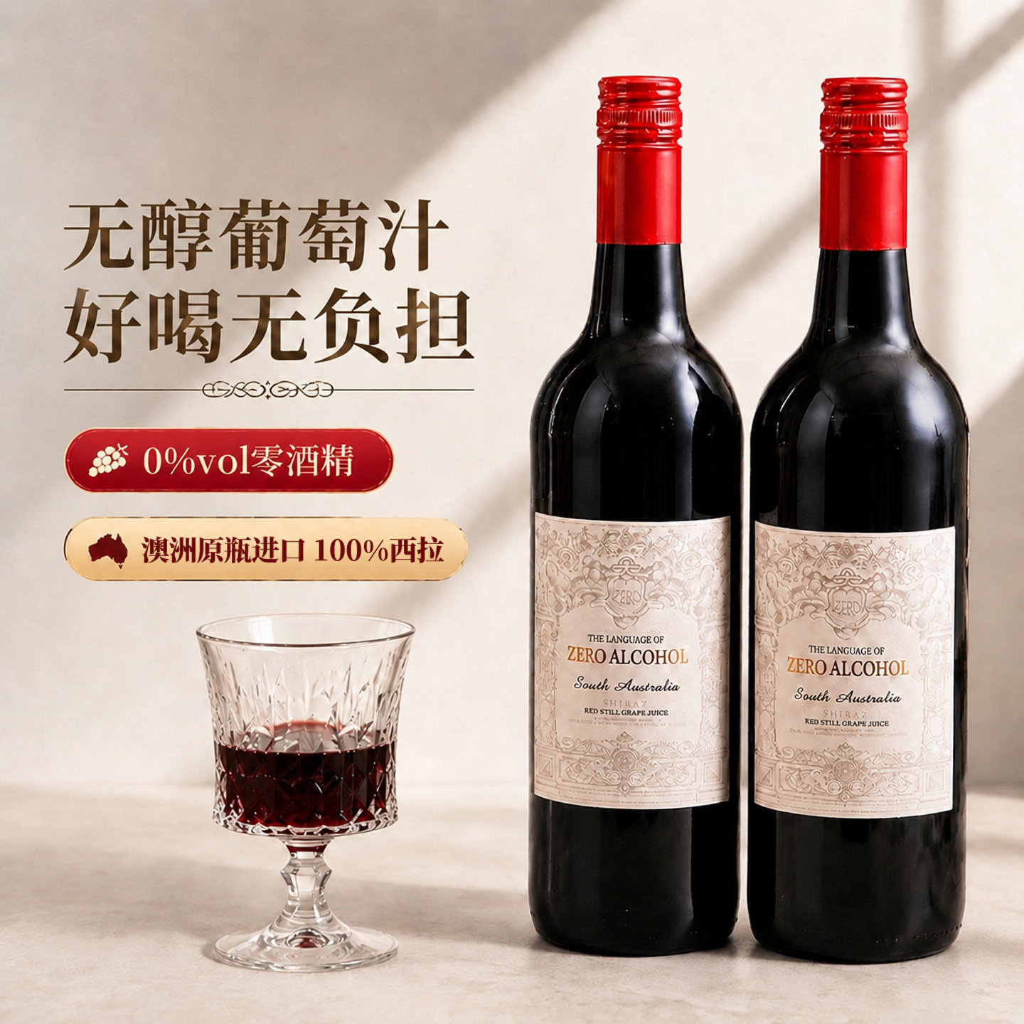 菲特瓦澳大利亚原瓶进口无酒精0零度脱醇红葡萄酒甜型葡萄汁礼盒