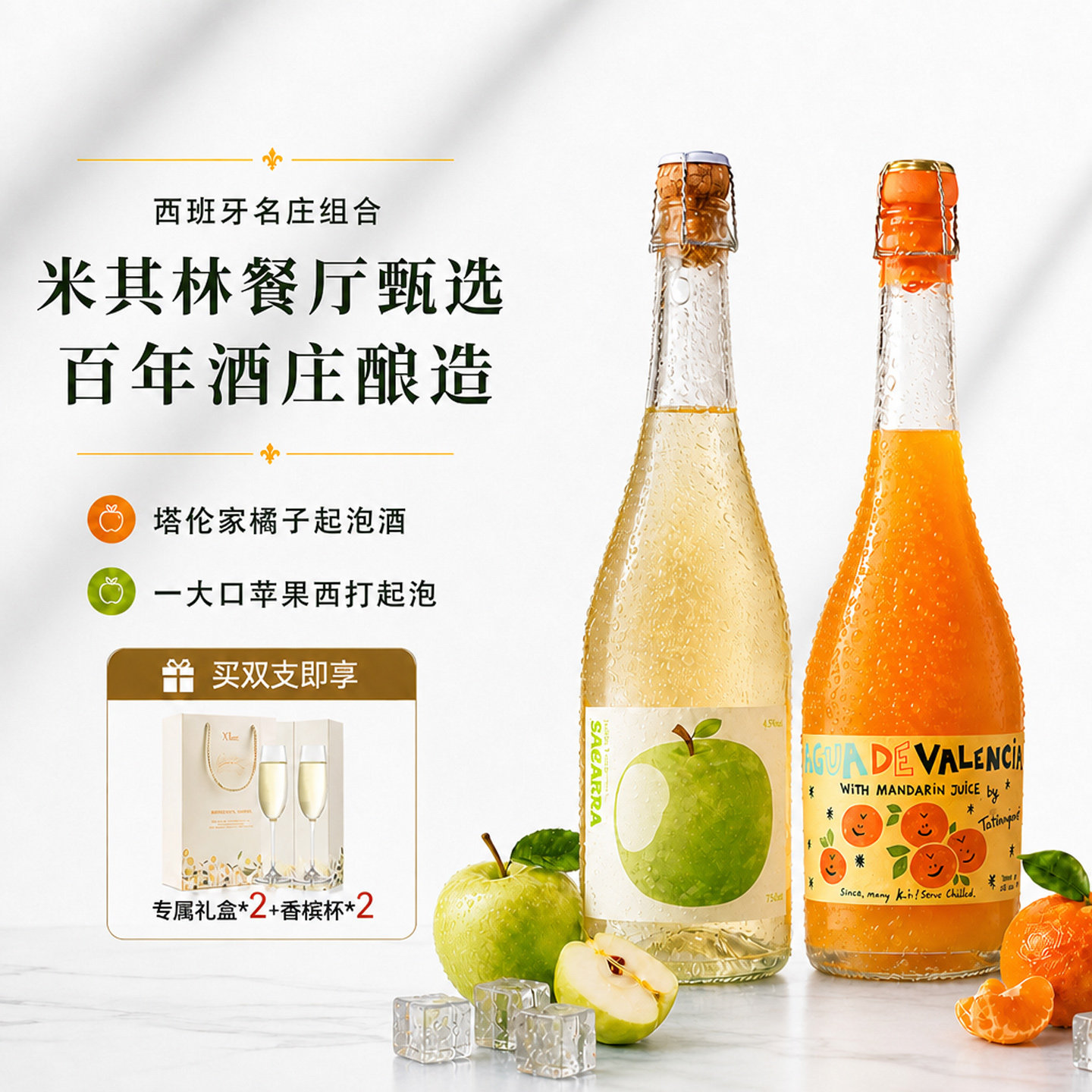 菲特瓦米其林甄选金奖西班牙进口苹果起泡酒塔伦家橘子气泡果酒