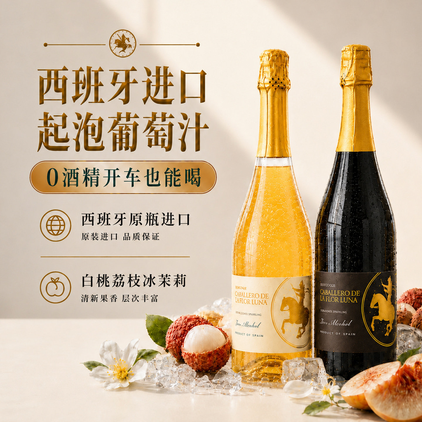 西班牙无醇起泡酒0度白葡萄酒图片