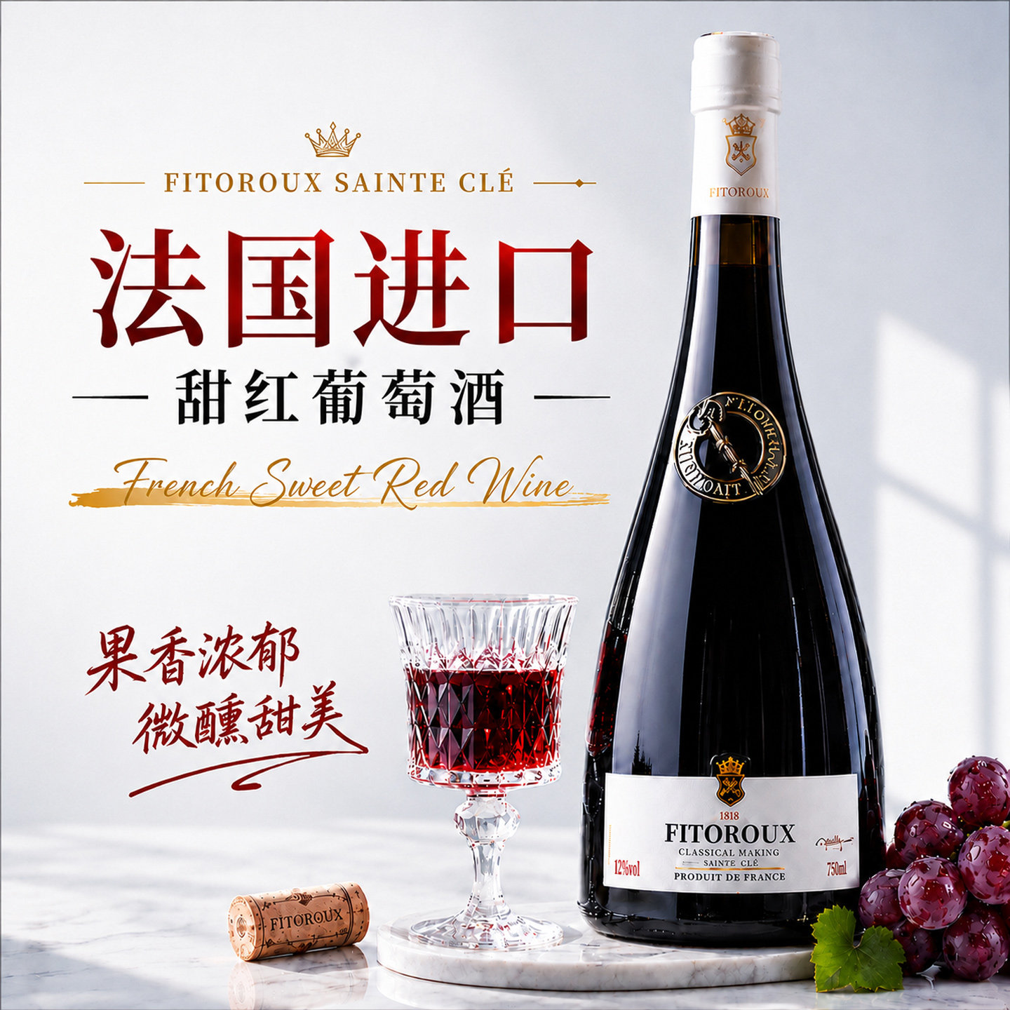 菲特瓦法国圣钥甜红葡萄酒图片