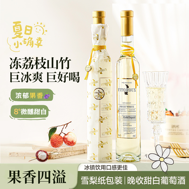 菲特瓦青提冰荔枝法國(guó)進(jìn)口晚收甜白葡萄酒低度微醺禮盒裝贈(zèng)香檳杯