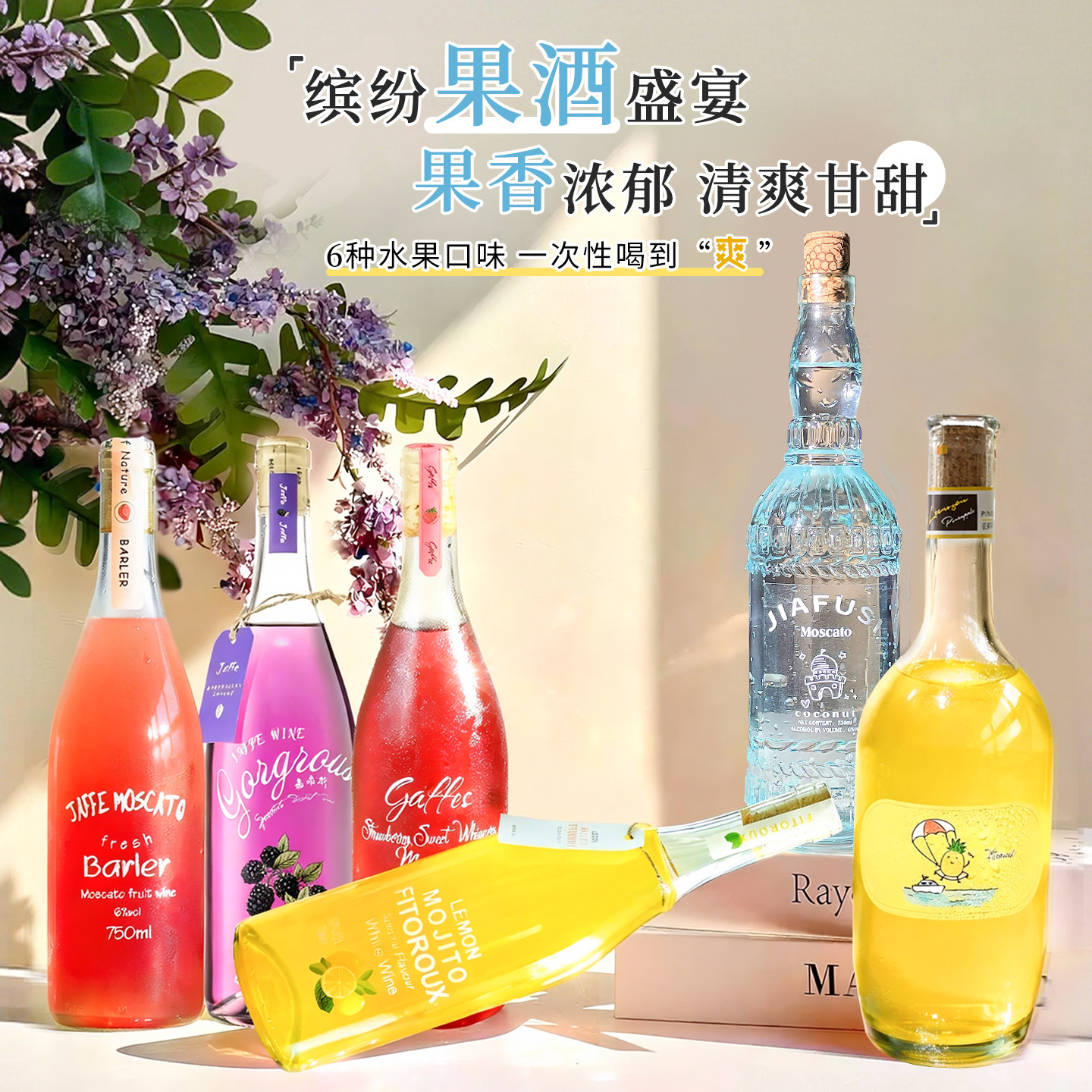 草莓果酒莫斯卡托甜白葡萄酒女士低度微醺晚安芭乐菠萝小甜酒组合