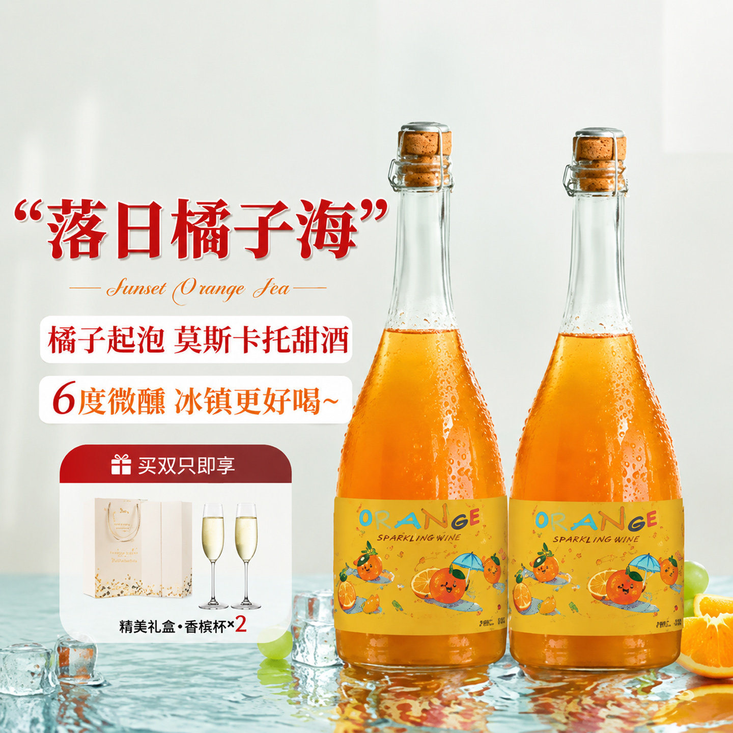 6%度微醺橘子起泡酒莫斯卡托图片
