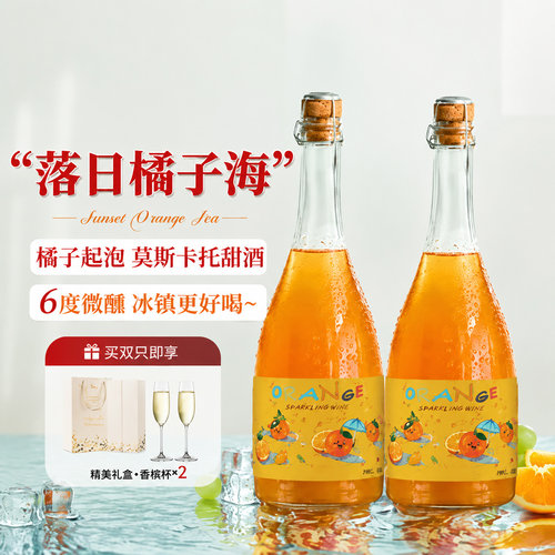 6%度微醺橘子起泡酒莫斯卡托