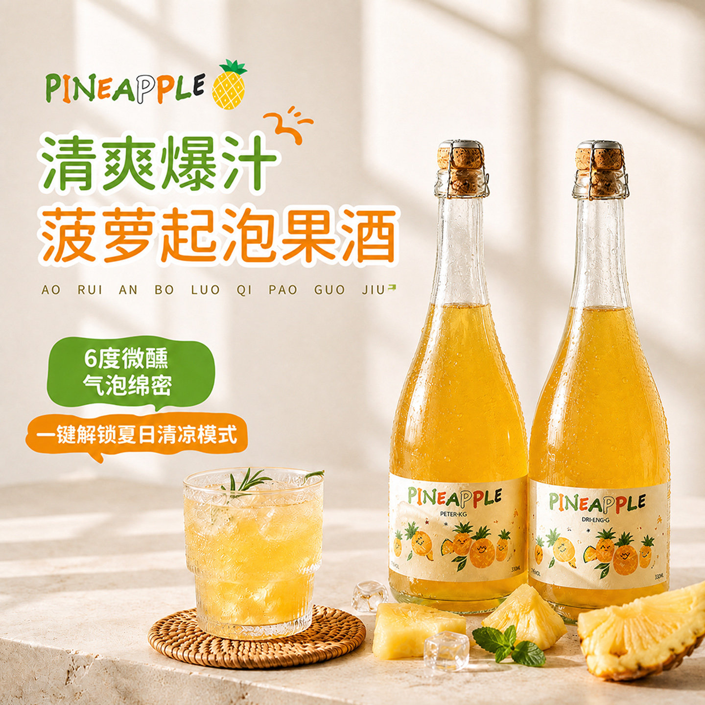 菲特瓦菠萝起泡果酒低度微醺气泡酒6%度女士晚安小甜酒赠礼盒
