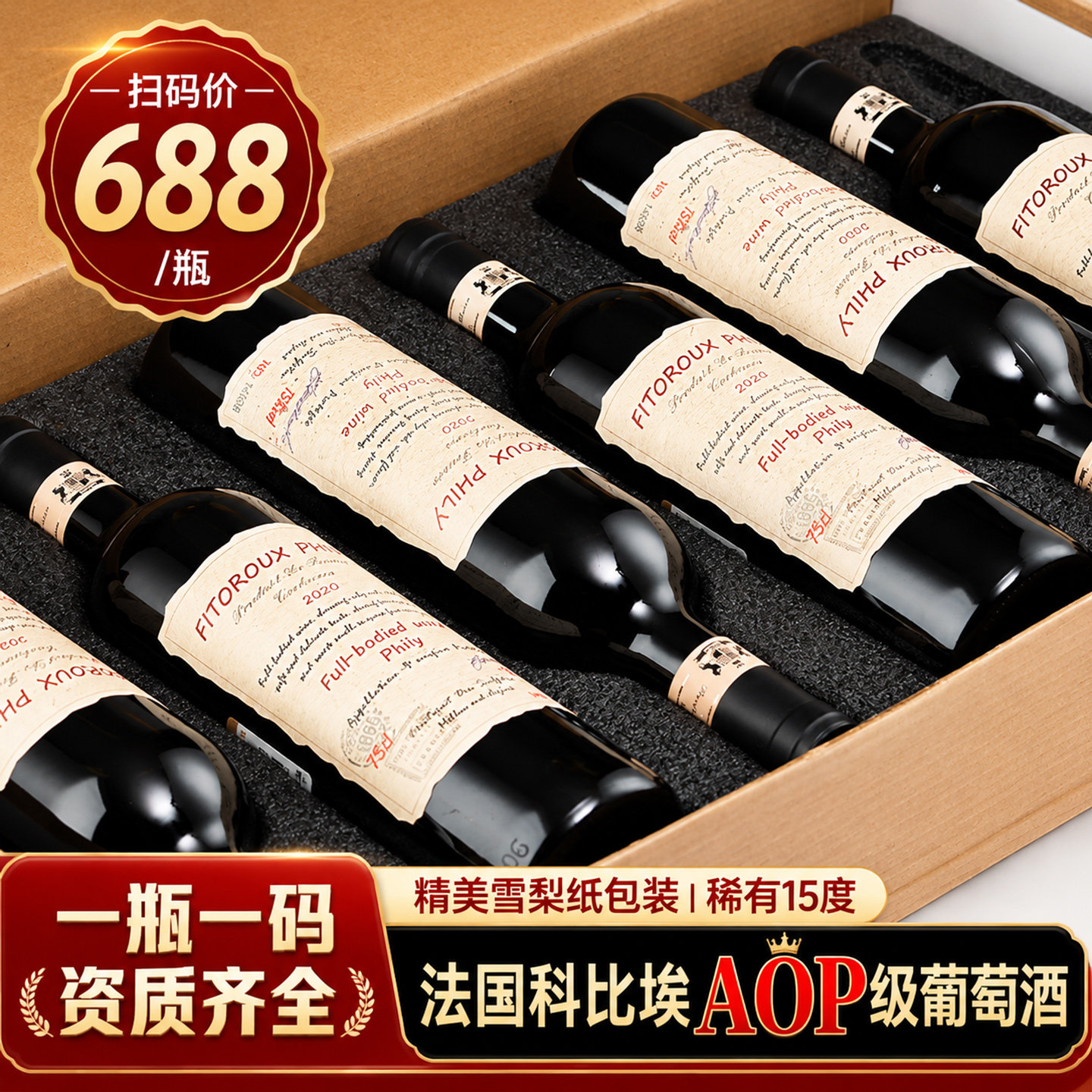 菲特瓦法国进口红酒正品整箱AOP级15度干红葡萄酒六支礼盒装送礼