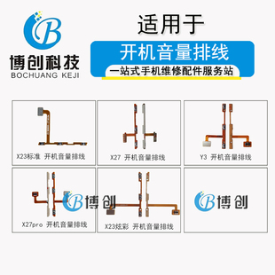 X27 X27pro开机音量排线电源开关音量键 X23 博创排线适用于vi