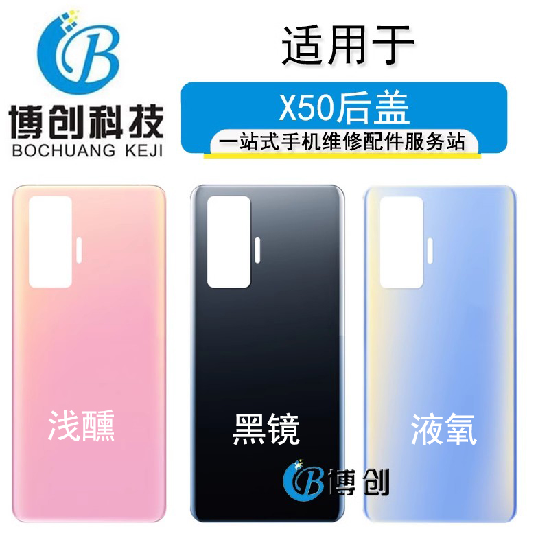 博创机壳适用于vi X50 X50pro +后盖后壳 手机电池盖后背玻璃外壳