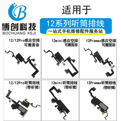 博创面容感应排适用苹果12 mini 12PRO MAX听筒感应排线 面容空排