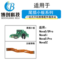 适用华为nova5pro nova5i nova5ipro nova5z尾插小板主板连接排线