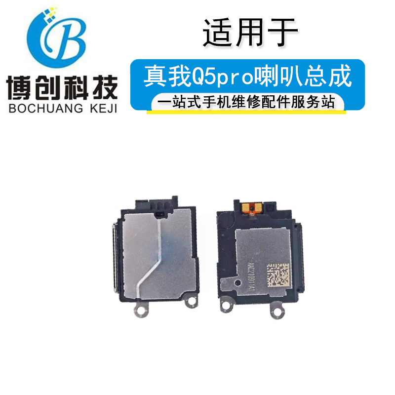 realme真我Q5pro喇叭总成振铃
