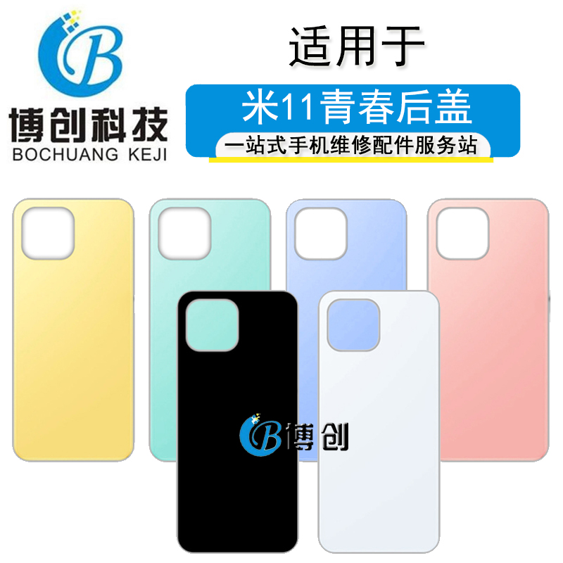 博创机壳适用于小米11 小米11青春后盖后壳 手机电池盖后玻璃