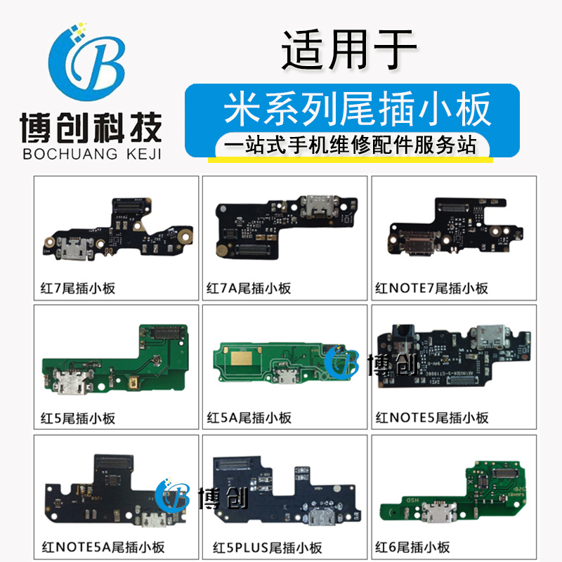 博创尾插小板适用红米5a note5a 5plus红米6/7/8 7A note7 note6