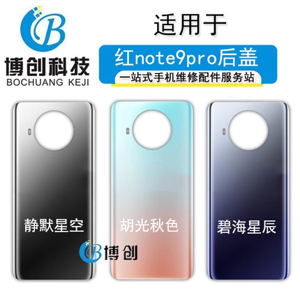 博创后盖适用于小米 红米Note9pro后壳 5G版本后盖 外壳 电池后屏