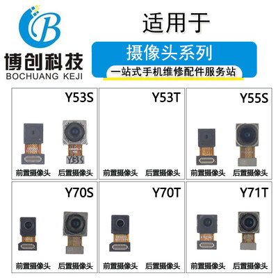 博创前置适用vivo Y53T Y53S Y55S Y70S Y70T Y71T摄像头 后置