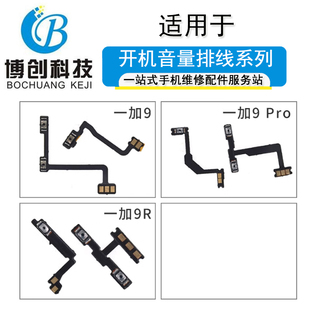 9pro 博创适用oneplus一加9 一加9pro 9R开机音量排线按键