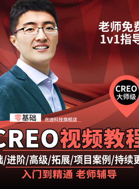 creo8.0软件零基础学习高级视频教程Proe5.0机械产品结构设计7.0