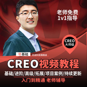 creo8.0软件零基础学习高级视频教程Proe5.0机械产品结构设计7.0