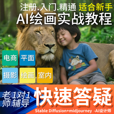 sd教程ai绘画设计mj教程悠船Stable Diffusion课程零基础PS视频GC