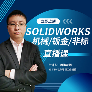 Solidworks CREO2024建模零基础到工作实战精通视频教程直播课