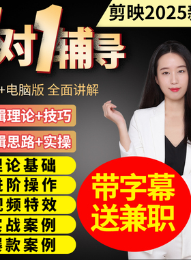 剪映教程2025手机电脑专业版剪影视频剪辑教程零基础即梦ai制作课