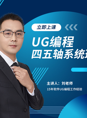 UG NX 2312 数控编程教程三轴四轴五轴多轴编程在线培训直播课