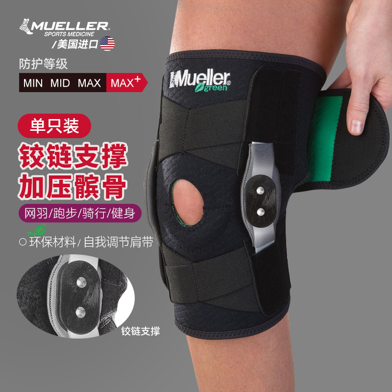 Mueller慕乐运动护膝铰链支撑