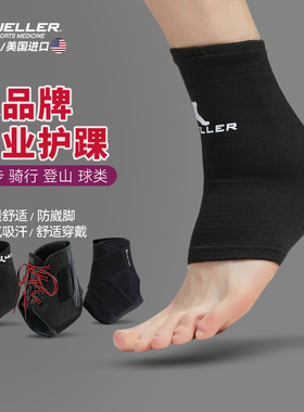 Mueller/慕乐护踝男运动篮球脚踝保护套专业护脚踝运动护具