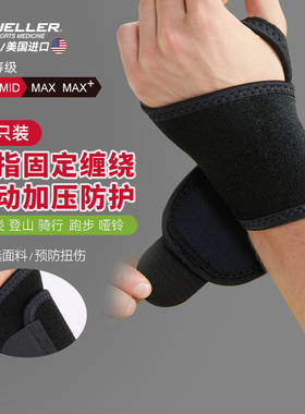 Mueller/慕乐运动护腕手腕健身保护套键盘手助力带男女运动腕带
