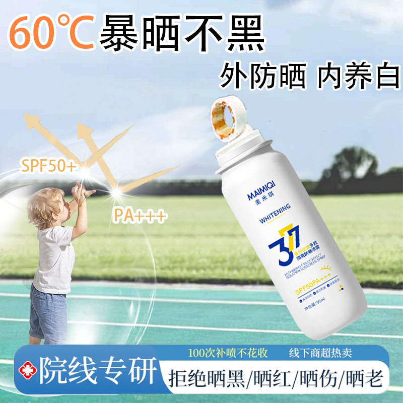 麦米琪美白抗皱多效隔离防晒喷雾可上飞机清爽不油腻377防晒喷雾