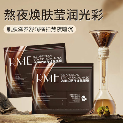 rme冰美式熬夜焕靓面膜焕亮补水保湿莹润肌肤滋养深层细腻面膜贴