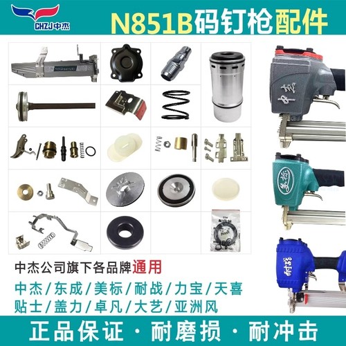 中杰东成N851B码钉枪原装配件包撞针弹夹保险架排气盖密封圈