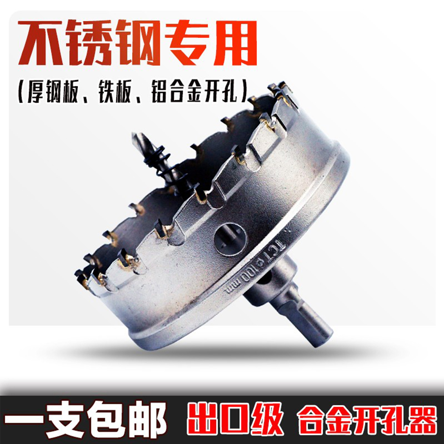不锈钢开孔器厚钢板金属TCT扩孔
