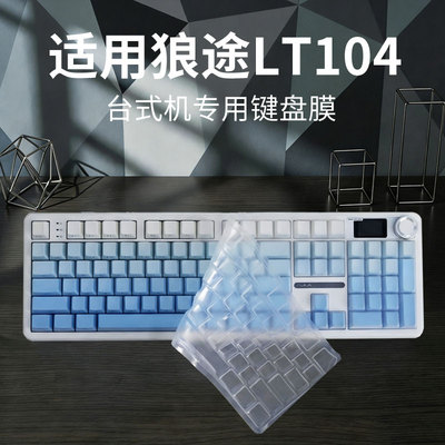适用于狼途LT104台式专用键盘膜