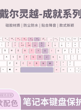 适用戴尔灵越5000Fit-15键盘膜灵越13Pro/成就13Pro笔记本电脑灵越16Plus/灵越15Plus键盘保护膜垫成就14Air