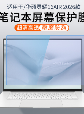 顾夏适用华硕灵耀16Air 2026款笔记本屏幕膜UM5606G电脑16寸屏幕保护膜灵耀14Air键盘膜UX5406S高清屏幕贴膜