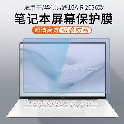 适用华硕灵耀16Air笔记本屏幕膜