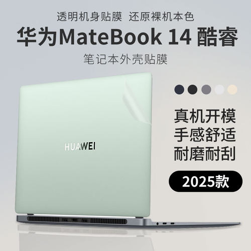 华为MateBook14酷睿笔记本外壳膜